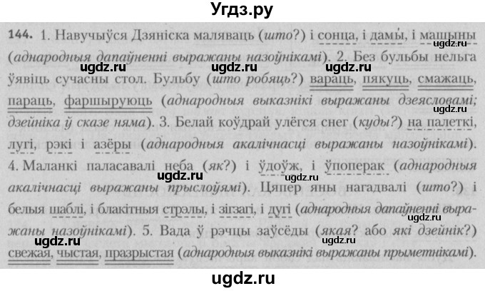 ГДЗ (Решебник №3) по белорусскому языку 5 класс Красней В. П. / часть 1 / упражнение номер / 144
