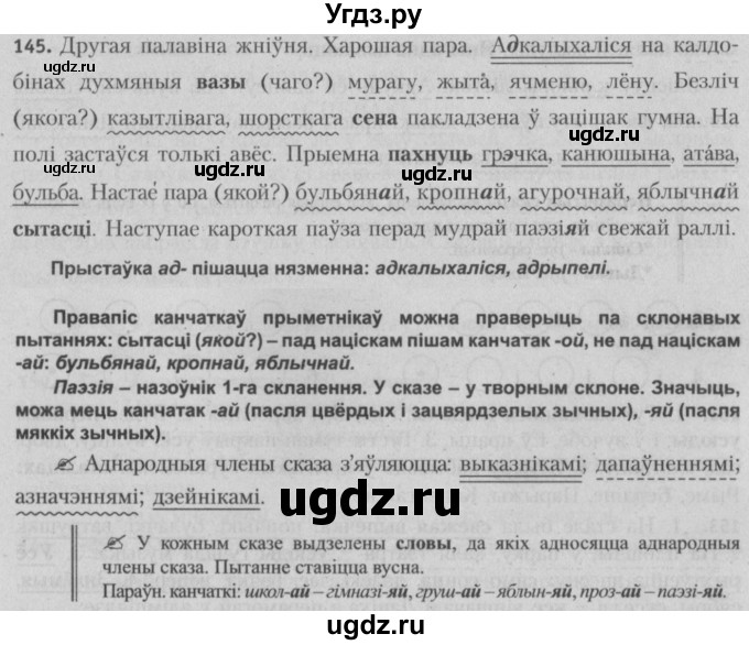 ГДЗ (Решебник №3) по белорусскому языку 5 класс Красней В. П. / часть 1 / упражнение номер / 145