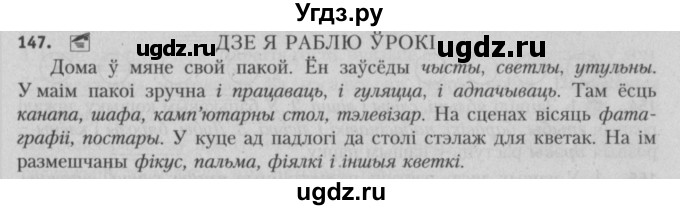 ГДЗ (Решебник №3) по белорусскому языку 5 класс Красней В. П. / часть 1 / упражнение номер / 147