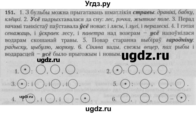 ГДЗ (Решебник №3) по белорусскому языку 5 класс Красней В. П. / часть 1 / упражнение номер / 151