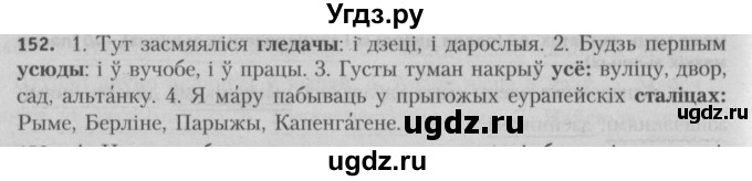 ГДЗ (Решебник №3) по белорусскому языку 5 класс Красней В. П. / часть 1 / упражнение номер / 152
