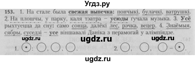 ГДЗ (Решебник №3) по белорусскому языку 5 класс Красней В. П. / часть 1 / упражнение номер / 153