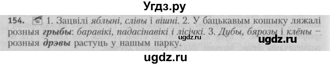 ГДЗ (Решебник №3) по белорусскому языку 5 класс Красней В. П. / часть 1 / упражнение номер / 154