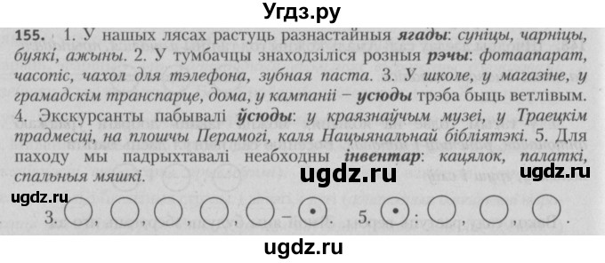 ГДЗ (Решебник №3) по белорусскому языку 5 класс Красней В. П. / часть 1 / упражнение номер / 155