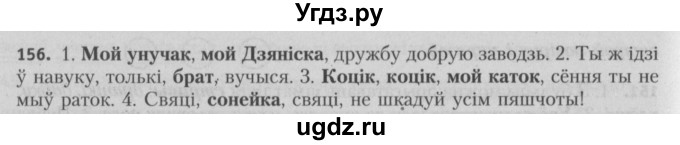 ГДЗ (Решебник №3) по белорусскому языку 5 класс Красней В. П. / часть 1 / упражнение номер / 156