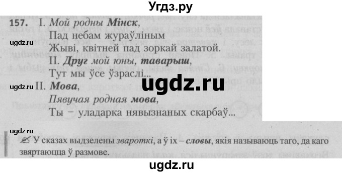ГДЗ (Решебник №3) по белорусскому языку 5 класс Красней В. П. / часть 1 / упражнение номер / 157