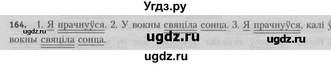ГДЗ (Решебник №3) по белорусскому языку 5 класс Красней В. П. / часть 1 / упражнение номер / 164