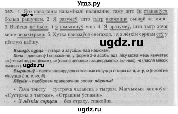 ГДЗ (Решебник №3) по белорусскому языку 5 класс Красней В. П. / часть 1 / упражнение номер / 167