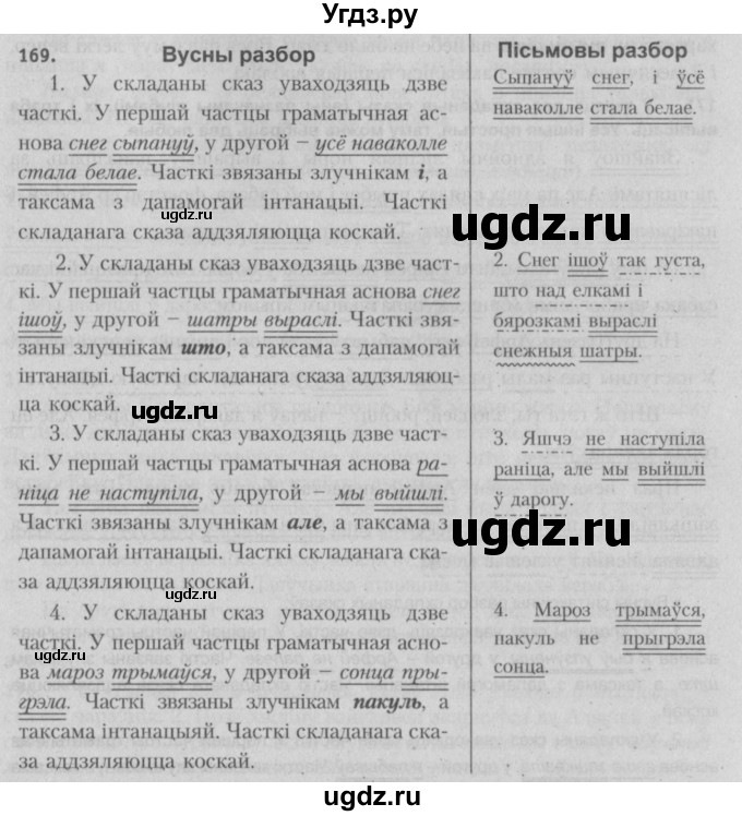ГДЗ (Решебник №3) по белорусскому языку 5 класс Красней В. П. / часть 1 / упражнение номер / 169