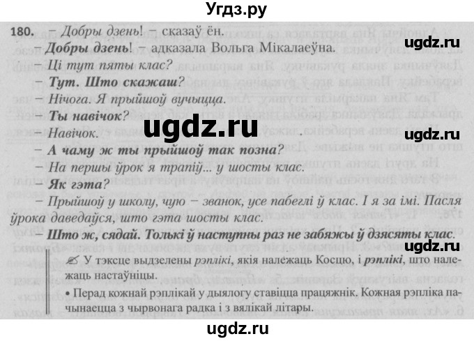 ГДЗ (Решебник №3) по белорусскому языку 5 класс Красней В. П. / часть 1 / упражнение номер / 180