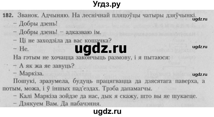 ГДЗ (Решебник №3) по белорусскому языку 5 класс Красней В. П. / часть 1 / упражнение номер / 182