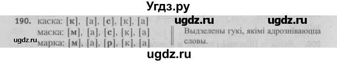 ГДЗ (Решебник №3) по белорусскому языку 5 класс Красней В. П. / часть 1 / упражнение номер / 190
