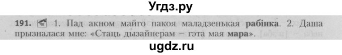 ГДЗ (Решебник №3) по белорусскому языку 5 класс Красней В. П. / часть 1 / упражнение номер / 191