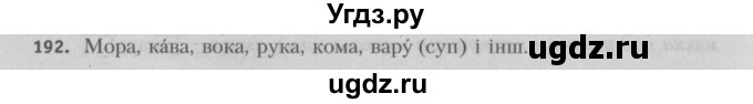 ГДЗ (Решебник №3) по белорусскому языку 5 класс Красней В. П. / часть 1 / упражнение номер / 192