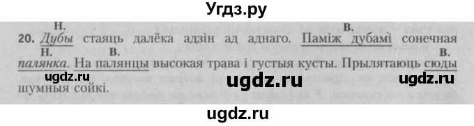 ГДЗ (Решебник №3) по белорусскому языку 5 класс Красней В. П. / часть 1 / упражнение номер / 20