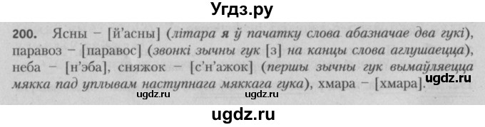 ГДЗ (Решебник №3) по белорусскому языку 5 класс Красней В. П. / часть 1 / упражнение номер / 200