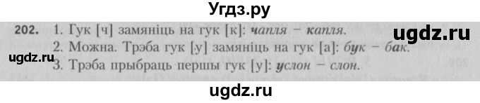 ГДЗ (Решебник №3) по белорусскому языку 5 класс Красней В. П. / часть 1 / упражнение номер / 202