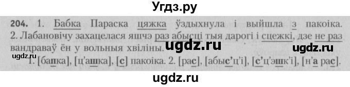 ГДЗ (Решебник №3) по белорусскому языку 5 класс Красней В. П. / часть 1 / упражнение номер / 204