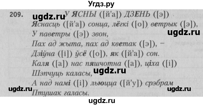 ГДЗ (Решебник №3) по белорусскому языку 5 класс Красней В. П. / часть 1 / упражнение номер / 209