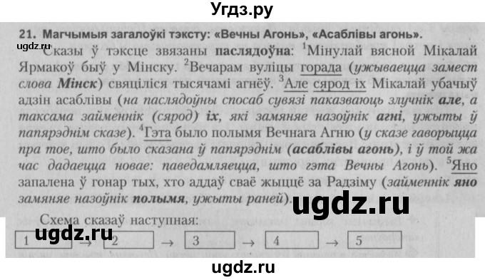 ГДЗ (Решебник №3) по белорусскому языку 5 класс Красней В. П. / часть 1 / упражнение номер / 21