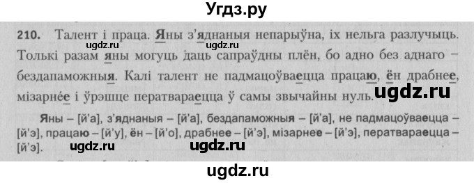 ГДЗ (Решебник №3) по белорусскому языку 5 класс Красней В. П. / часть 1 / упражнение номер / 210