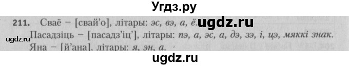ГДЗ (Решебник №3) по белорусскому языку 5 класс Красней В. П. / часть 1 / упражнение номер / 211