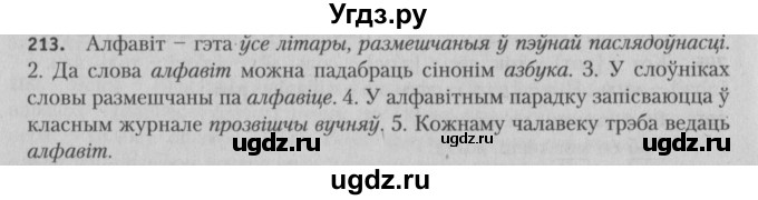 ГДЗ (Решебник №3) по белорусскому языку 5 класс Красней В. П. / часть 1 / упражнение номер / 213