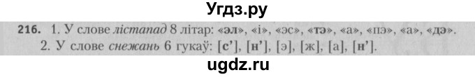 ГДЗ (Решебник №3) по белорусскому языку 5 класс Красней В. П. / часть 1 / упражнение номер / 216