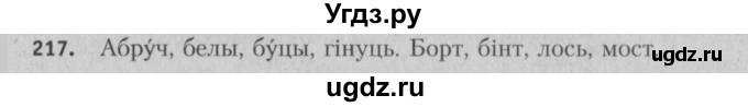 ГДЗ (Решебник №3) по белорусскому языку 5 класс Красней В. П. / часть 1 / упражнение номер / 217
