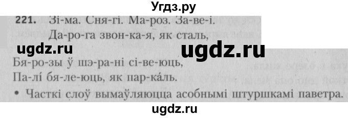 ГДЗ (Решебник №3) по белорусскому языку 5 класс Красней В. П. / часть 1 / упражнение номер / 221