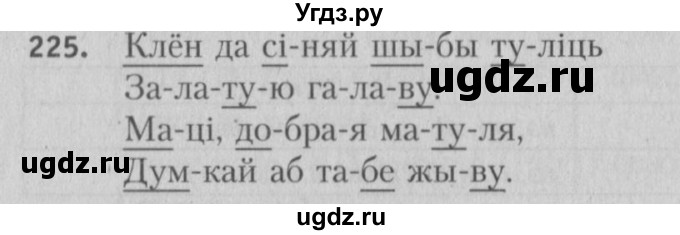 ГДЗ (Решебник №3) по белорусскому языку 5 класс Красней В. П. / часть 1 / упражнение номер / 225