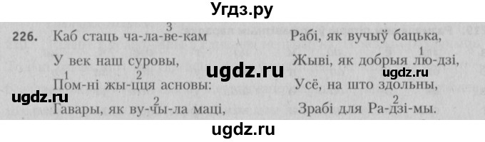 ГДЗ (Решебник №3) по белорусскому языку 5 класс Красней В. П. / часть 1 / упражнение номер / 226