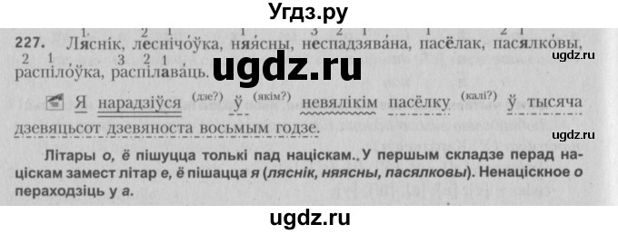 ГДЗ (Решебник №3) по белорусскому языку 5 класс Красней В. П. / часть 1 / упражнение номер / 227