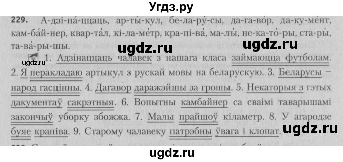 ГДЗ (Решебник №3) по белорусскому языку 5 класс Красней В. П. / часть 1 / упражнение номер / 229