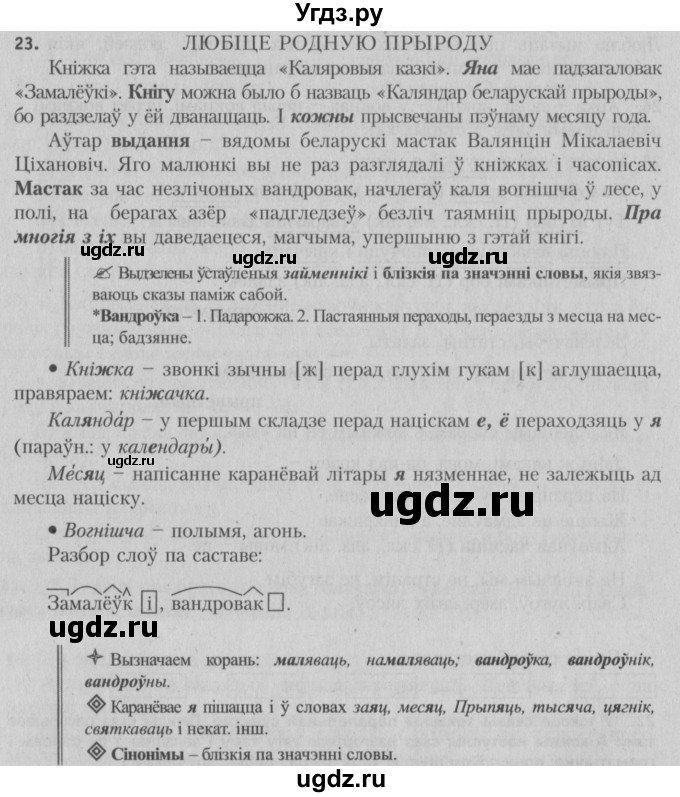 ГДЗ (Решебник №3) по белорусскому языку 5 класс Красней В. П. / часть 1 / упражнение номер / 23
