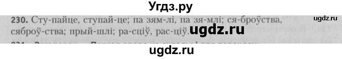 ГДЗ (Решебник №3) по белорусскому языку 5 класс Красней В. П. / часть 1 / упражнение номер / 230