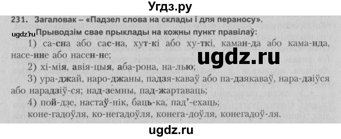 ГДЗ (Решебник №3) по белорусскому языку 5 класс Красней В. П. / часть 1 / упражнение номер / 231