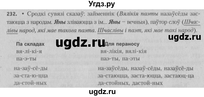 ГДЗ (Решебник №3) по белорусскому языку 5 класс Красней В. П. / часть 1 / упражнение номер / 232