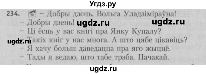 ГДЗ (Решебник №3) по белорусскому языку 5 класс Красней В. П. / часть 1 / упражнение номер / 234