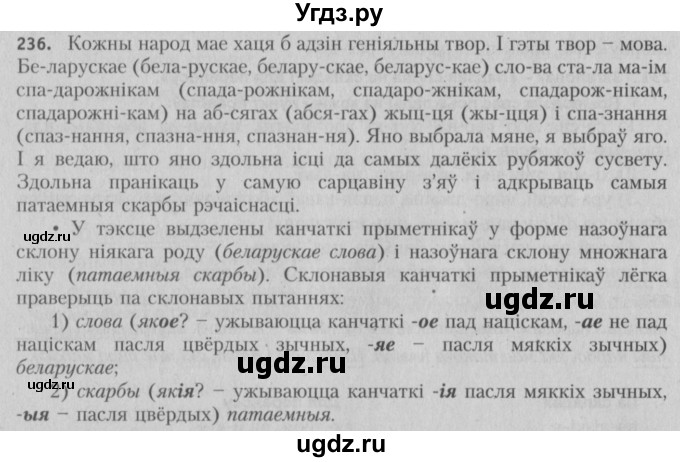 ГДЗ (Решебник №3) по белорусскому языку 5 класс Красней В. П. / часть 1 / упражнение номер / 236