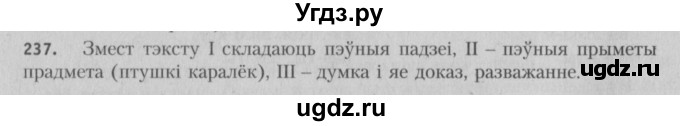 ГДЗ (Решебник №3) по белорусскому языку 5 класс Красней В. П. / часть 1 / упражнение номер / 237