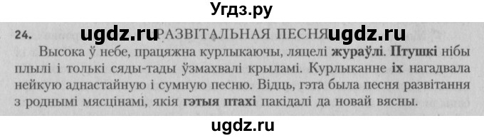 ГДЗ (Решебник №3) по белорусскому языку 5 класс Красней В. П. / часть 1 / упражнение номер / 24
