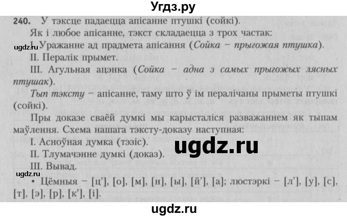 ГДЗ (Решебник №3) по белорусскому языку 5 класс Красней В. П. / часть 1 / упражнение номер / 240