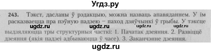 ГДЗ (Решебник №3) по белорусскому языку 5 класс Красней В. П. / часть 1 / упражнение номер / 243