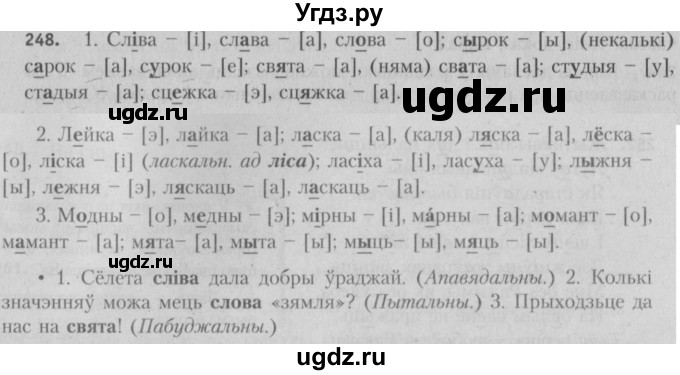 ГДЗ (Решебник №3) по белорусскому языку 5 класс Красней В. П. / часть 1 / упражнение номер / 248
