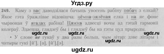 ГДЗ (Решебник №3) по белорусскому языку 5 класс Красней В. П. / часть 1 / упражнение номер / 249