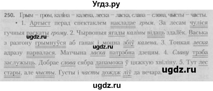 ГДЗ (Решебник №3) по белорусскому языку 5 класс Красней В. П. / часть 1 / упражнение номер / 250