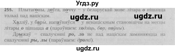 ГДЗ (Решебник №3) по белорусскому языку 5 класс Красней В. П. / часть 1 / упражнение номер / 255