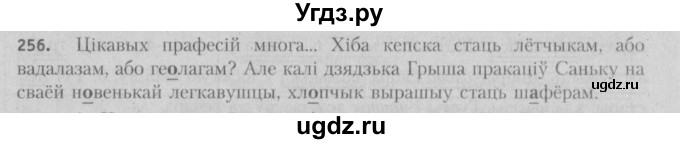 ГДЗ (Решебник №3) по белорусскому языку 5 класс Красней В. П. / часть 1 / упражнение номер / 256