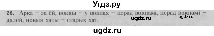 ГДЗ (Решебник №3) по белорусскому языку 5 класс Красней В. П. / часть 1 / упражнение номер / 26